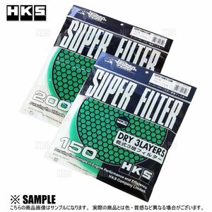 数量限定 大特価 HKS スーパーパワーフロー 交換フィルター　φ200 グリーン　乾式3層　2セット (70001-AK022-2S