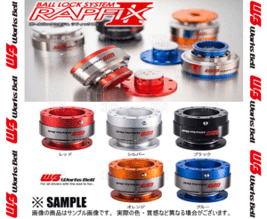 即納! 在庫あり! Works Bell ワークスベル RAPFIXⅡ ラフィックス2　レッド　クイックリリースボス　(RAPFIX2-RS