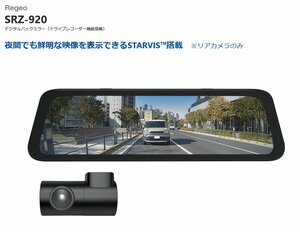 Regeo SRZ-920 デジタルバックミラー（前後ドライブレコーダー機能搭載）　STARVIS搭載　SONY製カメラ　（S10133