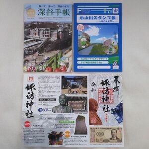 深谷手帳／小山川スタンプ帳／諏訪神社御朱印 渋沢栄一