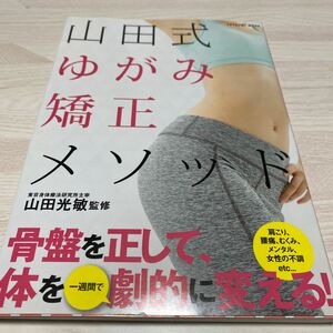 山田式ゆがみ矯正メソッド　山田光敏監修