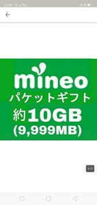 マイネオ　mineo　バケットギフトコード9999MB(約10GB)　格安　迅速
