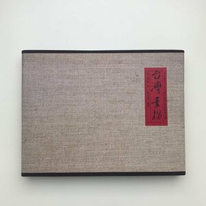 台湾素描　日治時代一位日本大画家的台湾写生簿　2001年初版　前衛出版社　y01935_2-a5