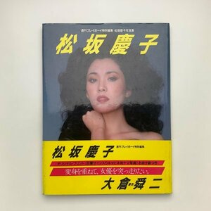 週刊プレイボーイ特別編集　松坂慶子　1984年第1刷　y01975_2-f5