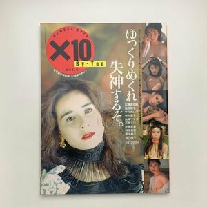 ×10　By-Ten　バイ・テン　Vol.1　1994年　竹書房　y01974_2-f5