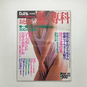 ドリブ5月臨時増刊号　おとなの 秘 遊び専科　1986年　y01970_2-f5