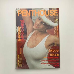 PENTHOUSE 日本版　1985年1月号　y01954_2-f4