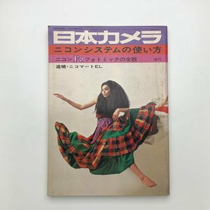 日本カメラ 増刊　ニコンシステムの使い方　1973年　昭和49年　y02001_1-p8