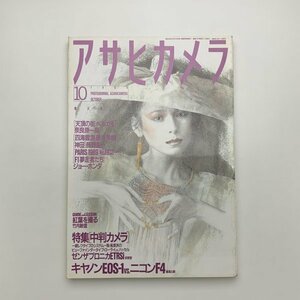 アサヒカメラ　1989年10月増大号　y01997_1-p8