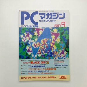 PCマガジン　1987年9月号　ラッセル社　y02065_2-g1