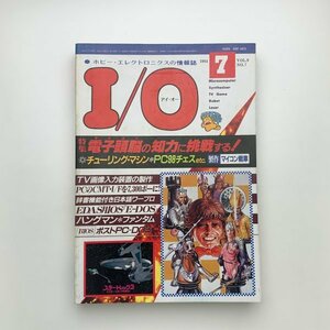 I/O アイ・オー　1984年7月号　工学社　y02060_2-g1