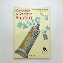 シャープポケットコンピュータ PC-1211/1210 ソフトウェア・ライブラリ1　工学社　1982年初版　y02048_2-g1_画像1