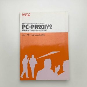 NECパーソナルコンピュータプリンタシリーズ PC-PR-201V2 日本語シリアルプリンタ カラー対応 ユーザーズマニュアル　1987年　y02047_2-g1