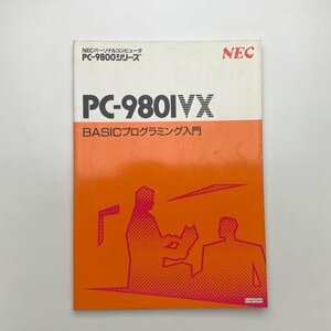 NECパーソナルコンピュータ PC-9800シリーズ　PC-9801VX BASICプログラミング入門　1987年　y02045_2-g1