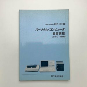 SHARP mz-80B personal * computer education course BASIC novice compilation 1982 year no. 1 version no. 3. electron development an educational institution y02044_2-g1