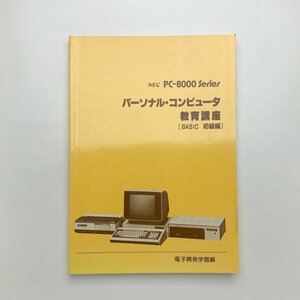 NEC PC-8000 Series personal * computer education course BASIC novice compilation 1982 year no. 1 version no. 2. electron development an educational institution y02040_2-g1