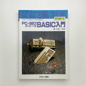 PC-9801シリーズ BASIC入門　アスキー・システム・バンク PC98 #3　1989年第1版第13刷　y02038_2-g1