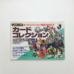 Jリーグカードコレクション no.1　完全カタログ　1995年　小学館　y02100_2-a2