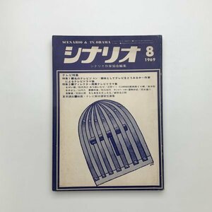 シナリオ　1969年8月　シナリオ作家協会　2-a2