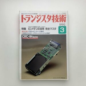 トランジスタ技術　1990年3月号　y02149_2-k0