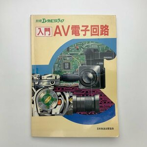 別冊エレクトロニクスライフ　入門 AV電子回路　1988年　y02140_1-j2