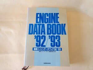 【送料無料】国産エンジンデータブック '92/'93 （中古）