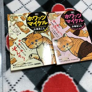 漫画2冊セット　コンビニコミック　小林まこと　ホワッツマイケル What’sMichael? マイケル登場編　マイケル一家大暴れ編