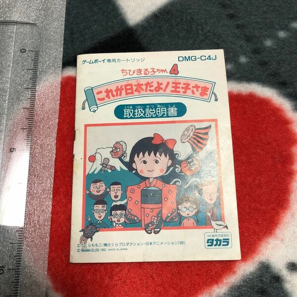 説明書　ちびまる子ちゃん4 これが日本だよ王子さま　ゲームボーイ　GAME BOY