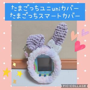 たまごっちユニuniカバーたまごっちスマートカバー　充電穴なし　コットン紫うさぎ ふわふわふちどり ハート付きリボン　イヤリング 