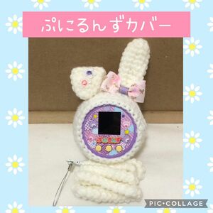 ぷにるんずカバー 新作　白　たれ耳うさぎ　　箔押しピンク色リボン　ミニフラワー付きストラップ付き