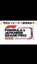 ☆No,48 鈴鹿 F1レース 民間駐車場 鈴鹿　サーキット　3日間 24時間出入自由 2024 F1駐車場 / 観戦 駐車券_画像1