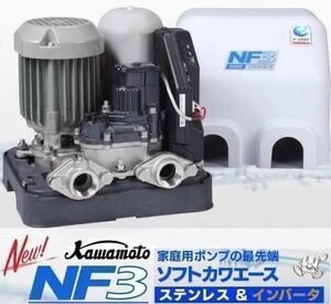 川本ポンプ ソフトカワエース NF3-250S 新品