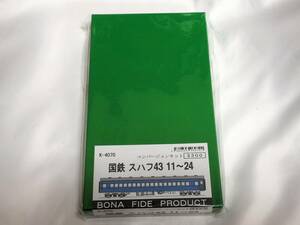 【キット】 BONA FIDE PRODUCT 国鉄 スハフ43 11～24 コンバージョンキット ／ ボナ ボナファイデプロフダクト