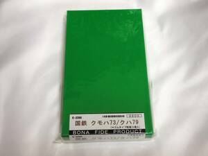 【キット】 BONA FIDE PRODUCT クモハ73 / クハ79 コンバージョンキット ／ ボナ ボナファイデプロフダクト