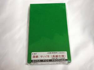 【キット】 BONA FIDE PRODUCT サハ78 （呉線仕様・広島工場アコモ改造車） コンバージョンキット ／ ボナ ボナファイデプロフダクト