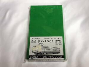 【キット】 BONA FIDE PRODUCT 西武鉄道 501系 サハ1501 （半鋼車 1～20） 2両入り ボディキット ／ ボナ ボナファイデプロフダクト