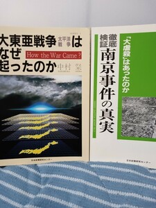 大東亜戦争はなぜ起こったのか　中村粲　徹底検証南京事件の真実『大虐殺』はあったのか　板倉宙明