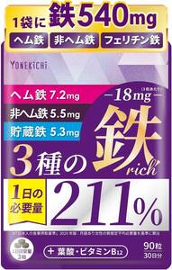 【送料無料】YONEKiCHi 鉄 サプリメント 鉄18mg 3種の鉄リッチ 鉄分 ヘム鉄 フェリチン鉄 葉酸 ビタミンB12 90粒 30日分（新品・未使用）