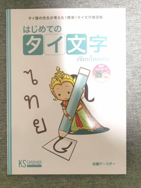 はじめてのタイ文字　教科書　タイ語　タイ文字　タイ語検定