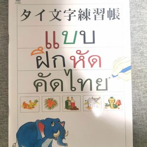 タイ文字練習帳　セット　教科書　タイ語　タイ文字　タイ語検定