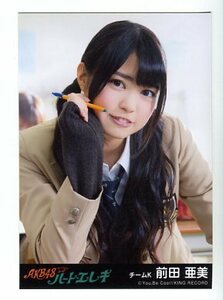 前田亜美　【AKB48 公式生写真】　ハートエレキ　劇場盤特典 生写真　☆ SKE48　NMB48　HKT48