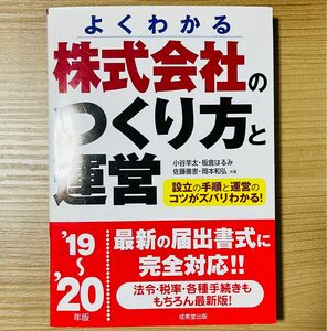 よくわかる株式会社のつくり方と運営 '19〜'20年版　成美堂出版