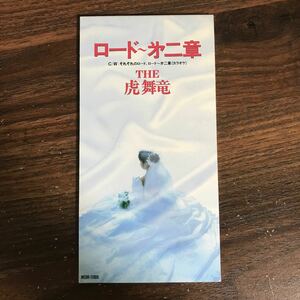 (G1005) 中古8cmCD100円 虎舞竜 ロード 第二章