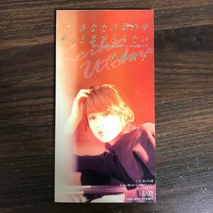 (G1007) 中古8cmCD100円 宇徳敬子 あなたの夢の中そっと忍び込みたい/夏の日の恋