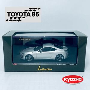 絶版品 希少モデル 京商 Jコレクション 1/43 トヨタ 86 GTリミテッド スターリングシルバー JCP73009SL