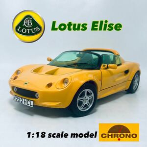 絶版品 CHRONO 1/18 1997年式 111型 ロータス エリーゼ MkI ノーフォークマスタード