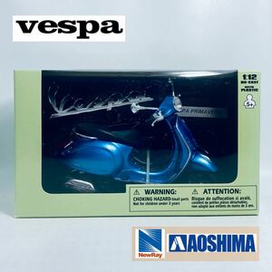 New-Ray × アオシマ スカイネット 1/12 Vespa ベスパ PRIMAVERA ブルーメタリック