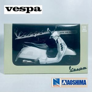 New-Ray × アオシマ スカイネット 1/12 Vespa ベスパ GTS 300 SUPER ホワイト