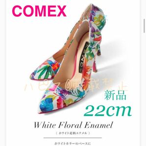 コメックス　COMEX 本革 牛革エナメル花柄・ホワイト花柄・ボタニカルパンプス ピンヒール ハイヒール 新品　22cm