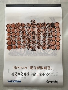 棟方志功2024年版 安川電機カレンダー『観音経板画巻』★① 送料込み